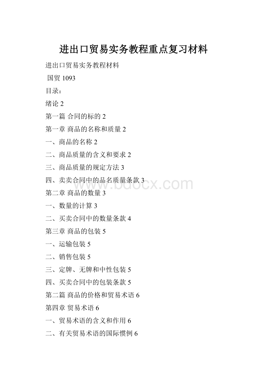 进出口贸易实务教程重点复习材料.docx