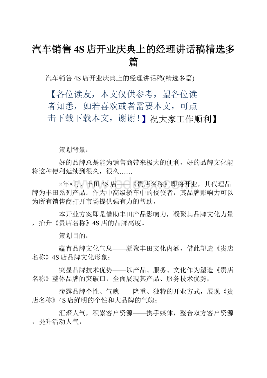 汽车销售4S店开业庆典上的经理讲话稿精选多篇.docx_第1页