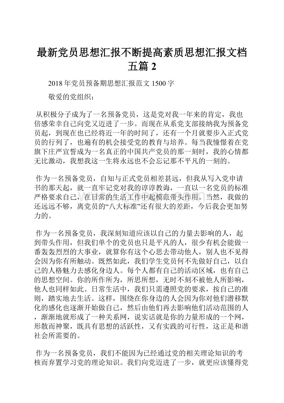 最新党员思想汇报不断提高素质思想汇报文档五篇 2.docx