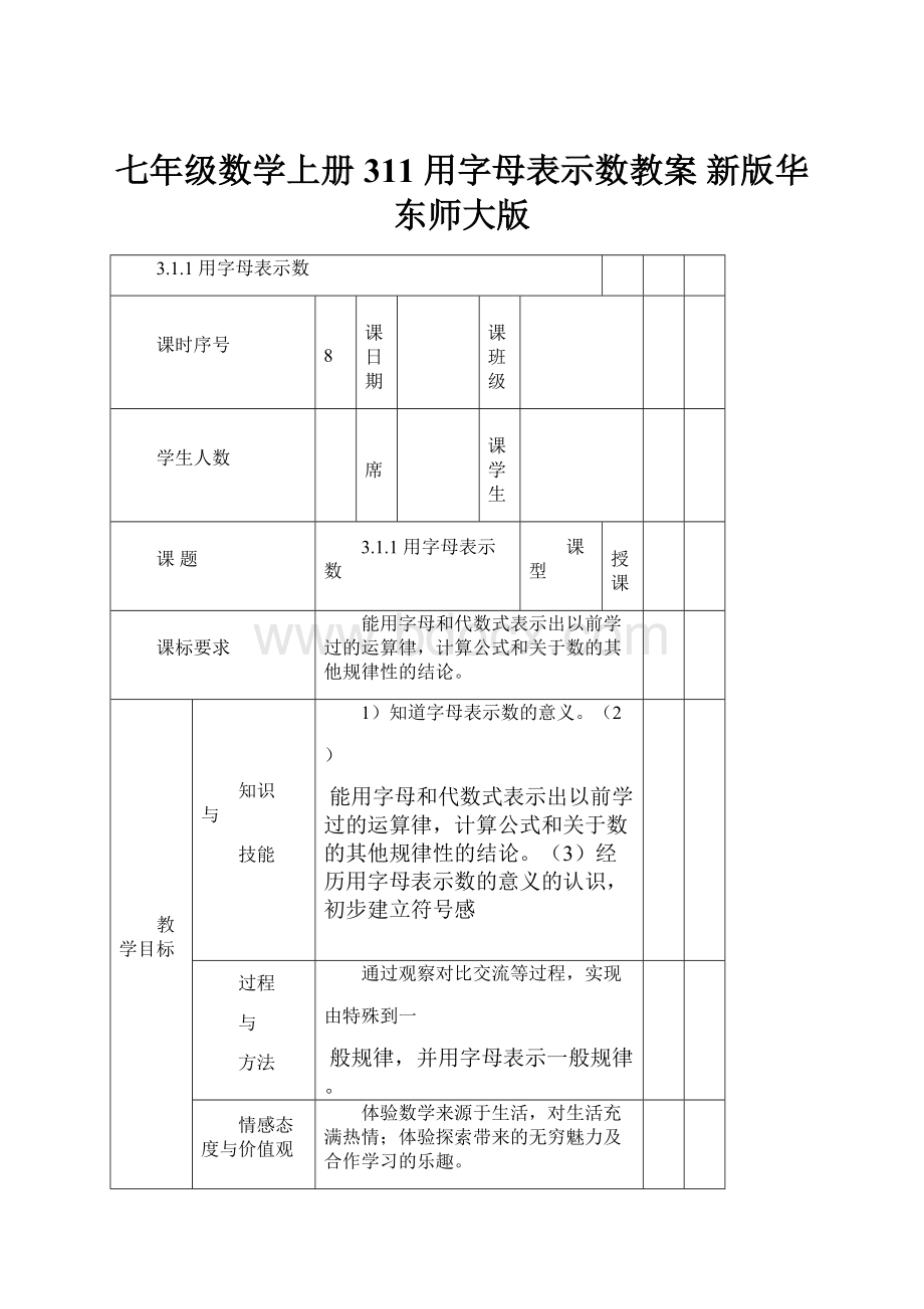 七年级数学上册 311 用字母表示数教案 新版华东师大版.docx_第1页