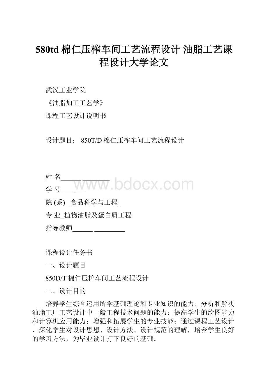 580td棉仁压榨车间工艺流程设计 油脂工艺课程设计大学论文.docx