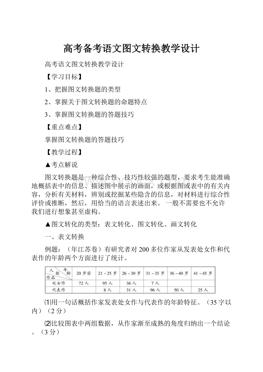 高考备考语文图文转换教学设计.docx_第1页