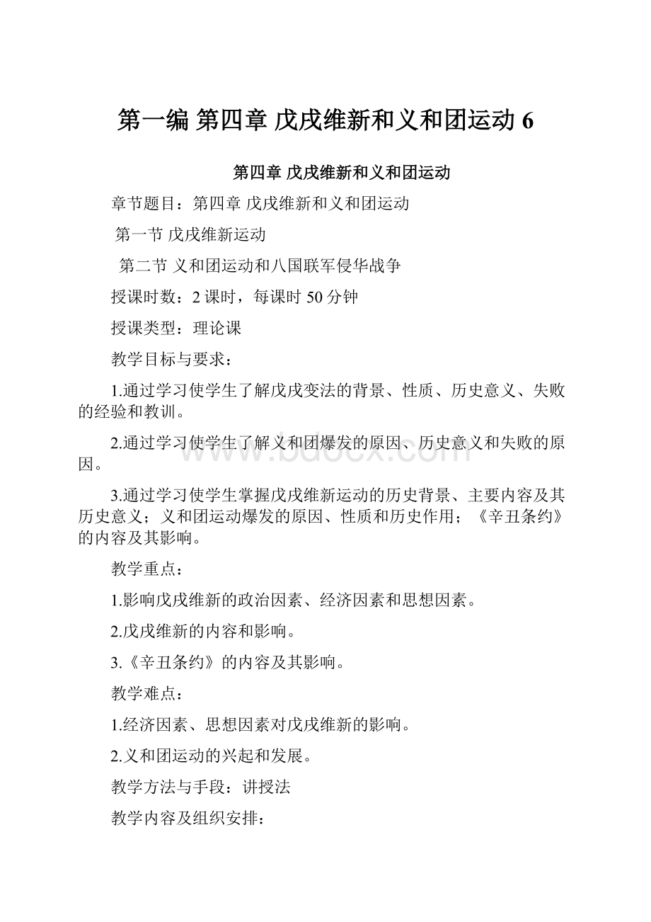 第一编第四章 戊戌维新和义和团运动6.docx