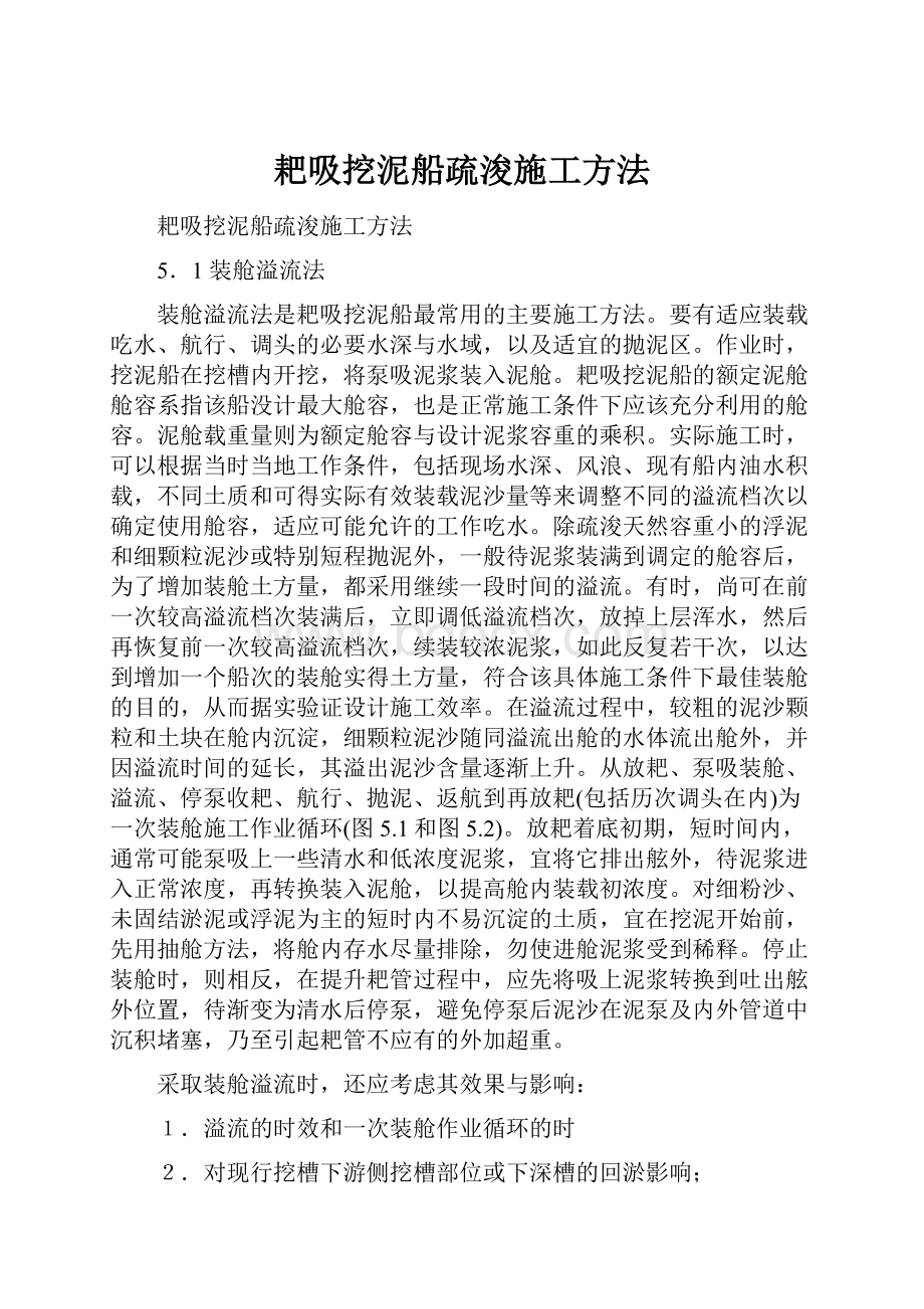 耙吸挖泥船疏浚施工方法.docx