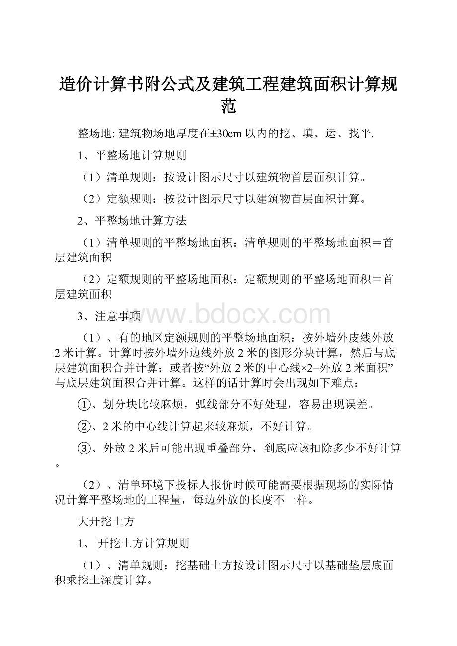 造价计算书附公式及建筑工程建筑面积计算规范.docx