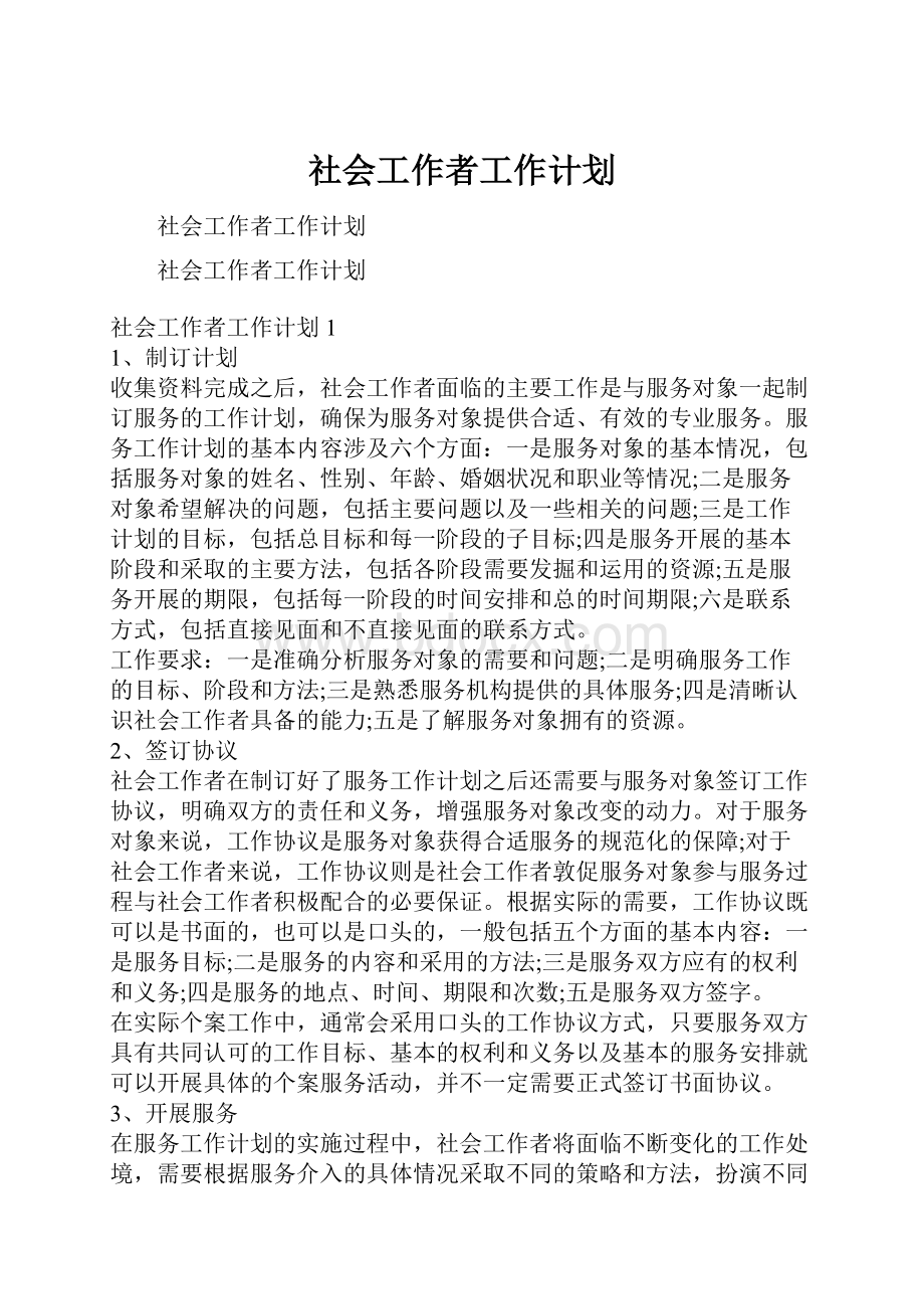 社会工作者工作计划.docx_第1页