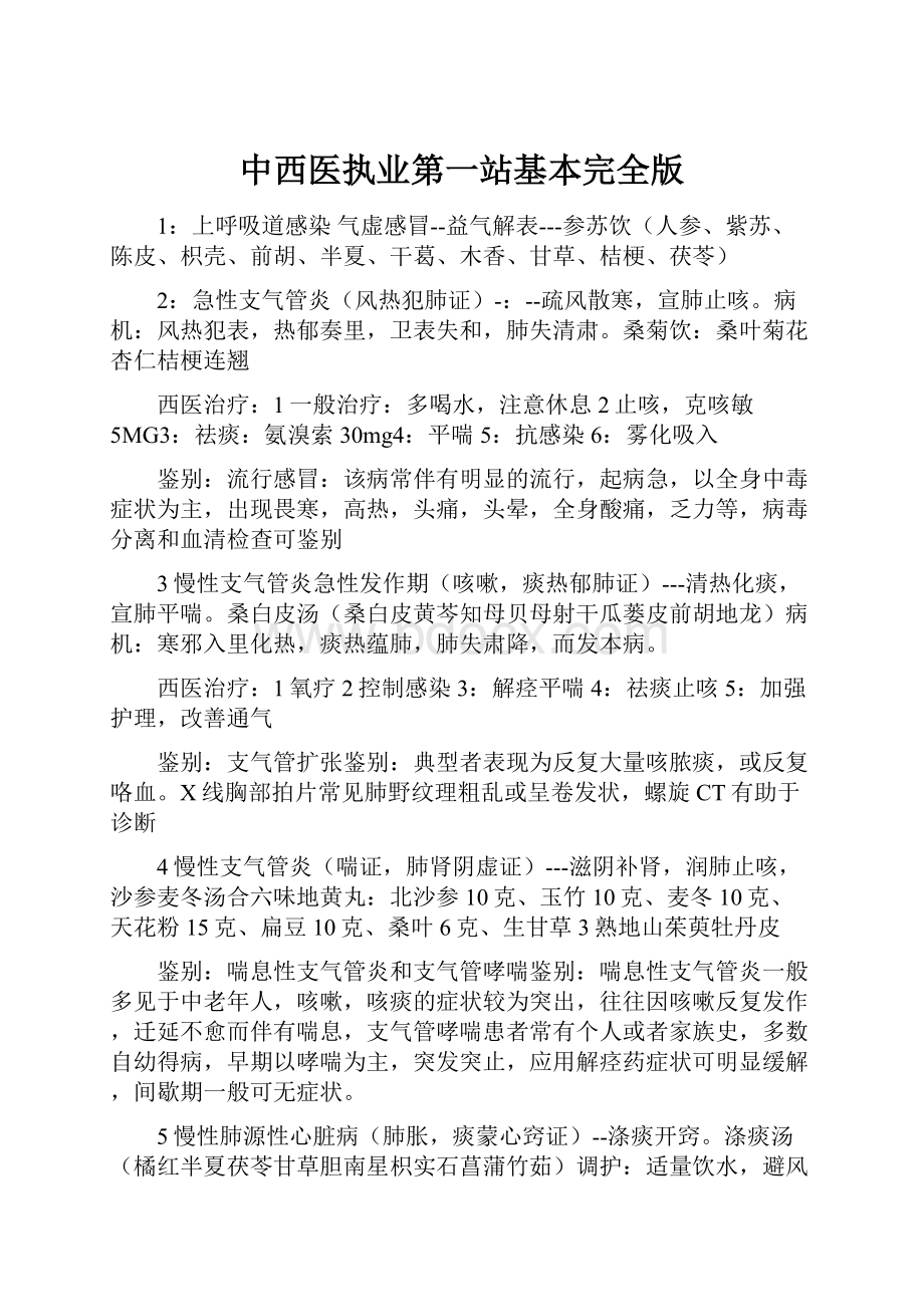 中西医执业第一站基本完全版.docx