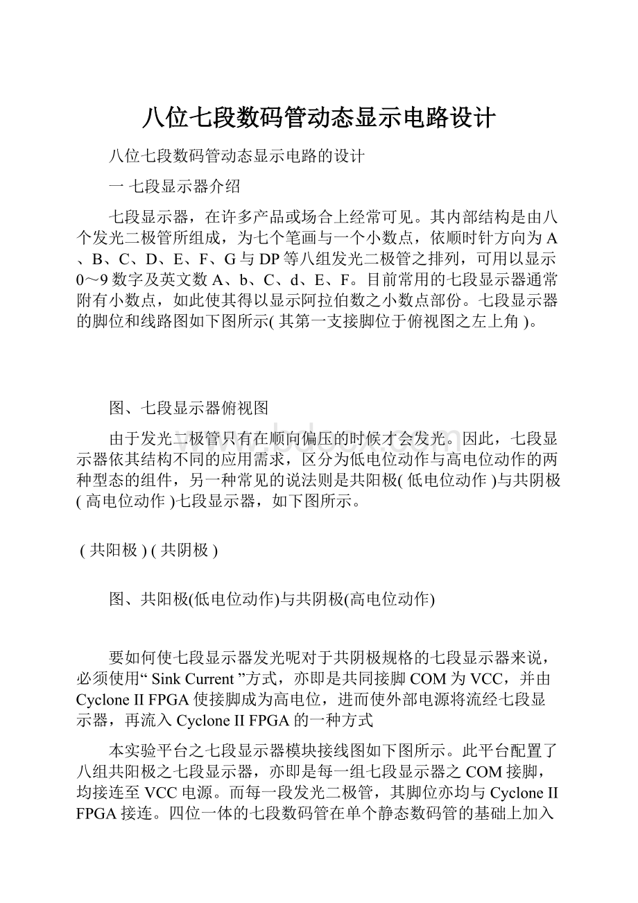 八位七段数码管动态显示电路设计.docx_第1页