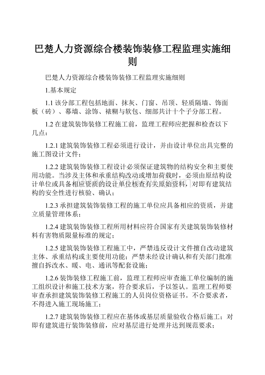 巴楚人力资源综合楼装饰装修工程监理实施细则.docx