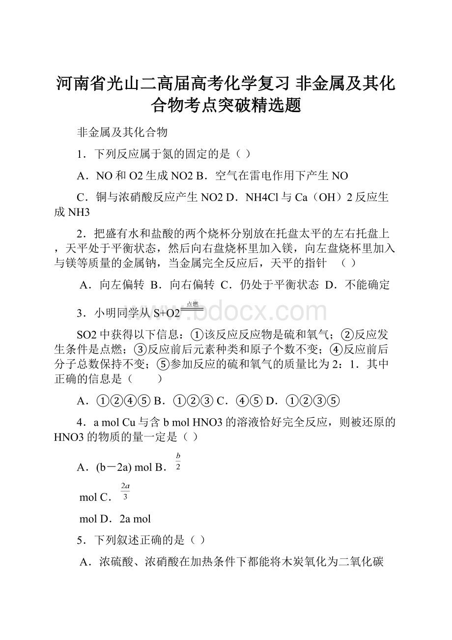 河南省光山二高届高考化学复习 非金属及其化合物考点突破精选题.docx