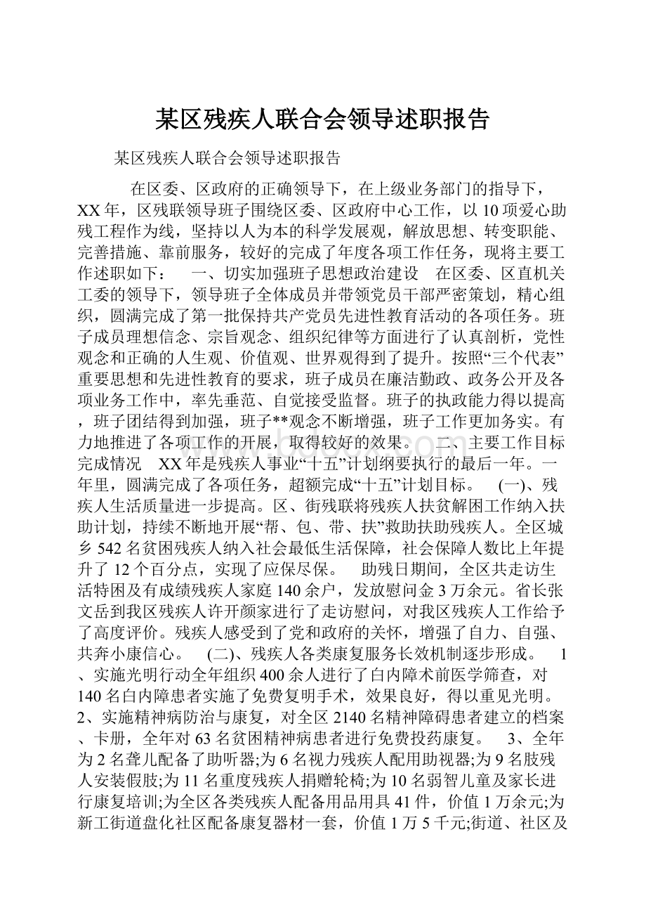 某区残疾人联合会领导述职报告.docx_第1页