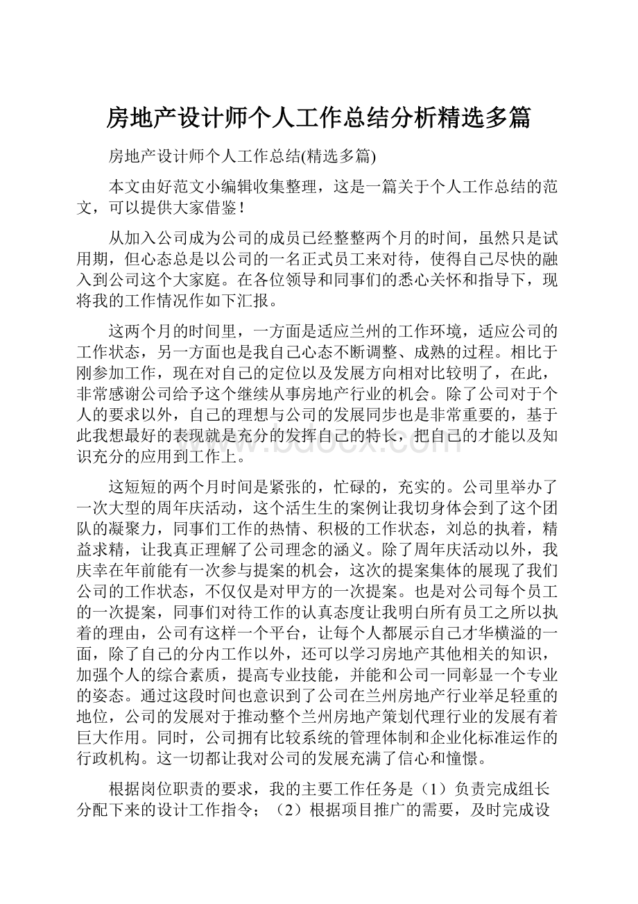 房地产设计师个人工作总结分析精选多篇.docx