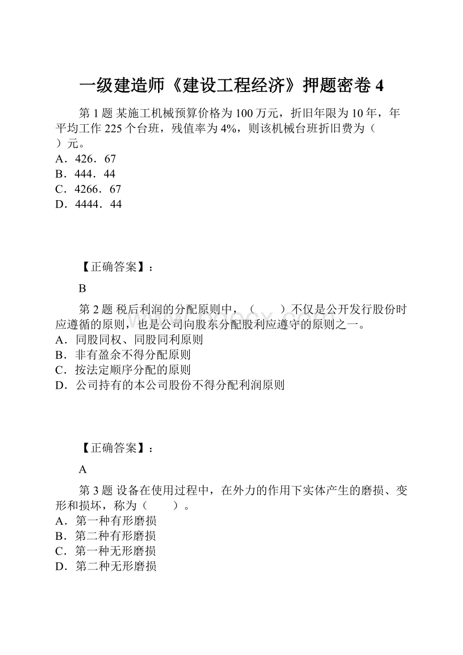 一级建造师《建设工程经济》押题密卷4.docx_第1页