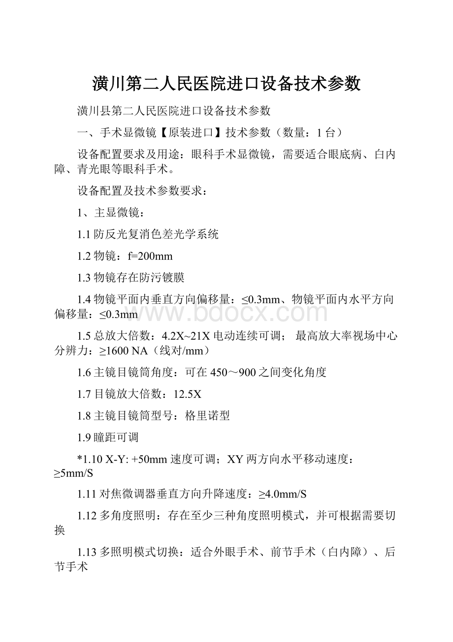 潢川第二人民医院进口设备技术参数.docx