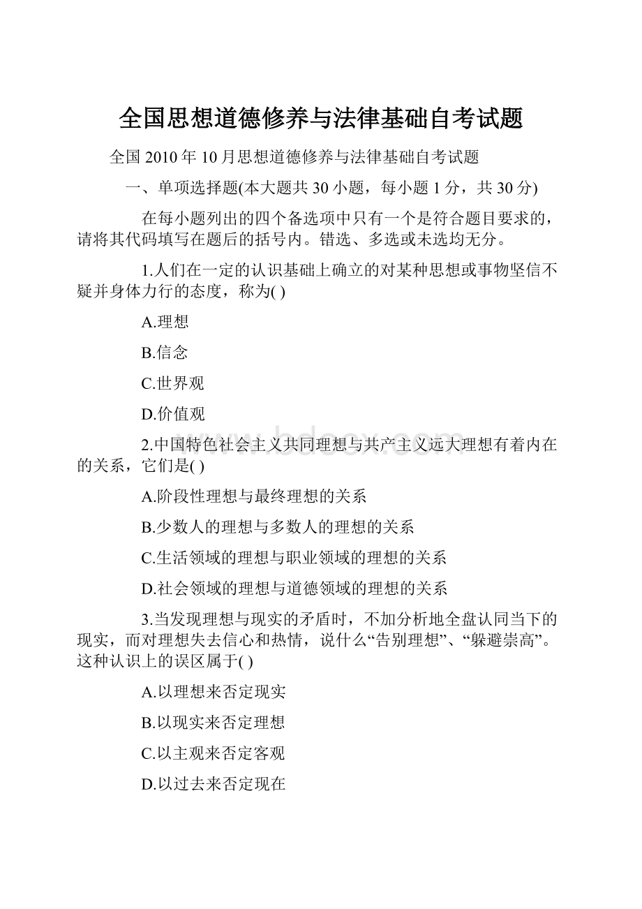 全国思想道德修养与法律基础自考试题.docx_第1页