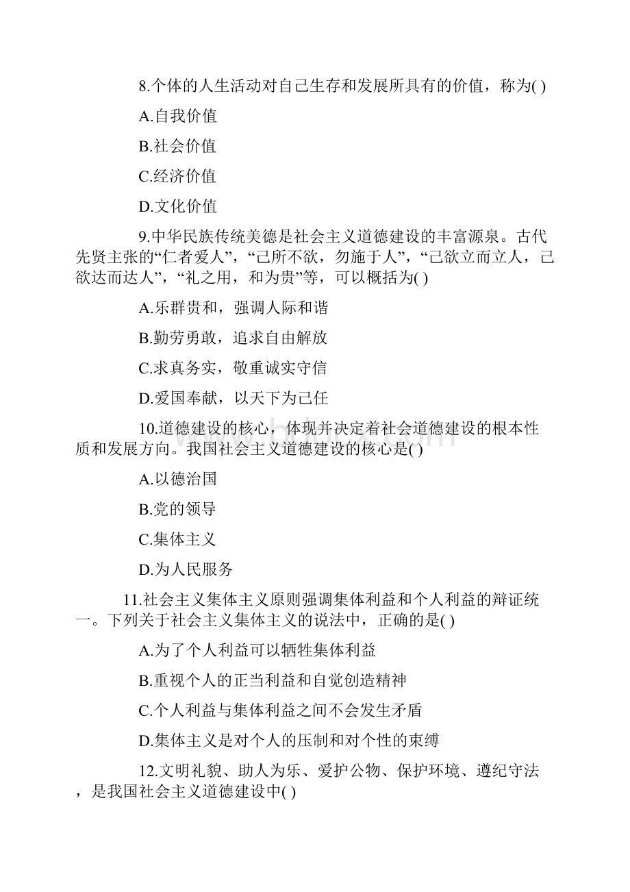 全国思想道德修养与法律基础自考试题.docx_第3页