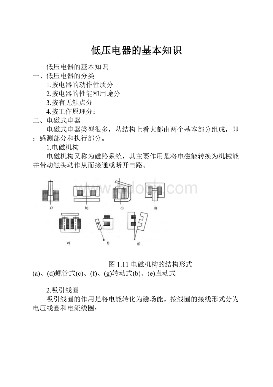 低压电器的基本知识.docx