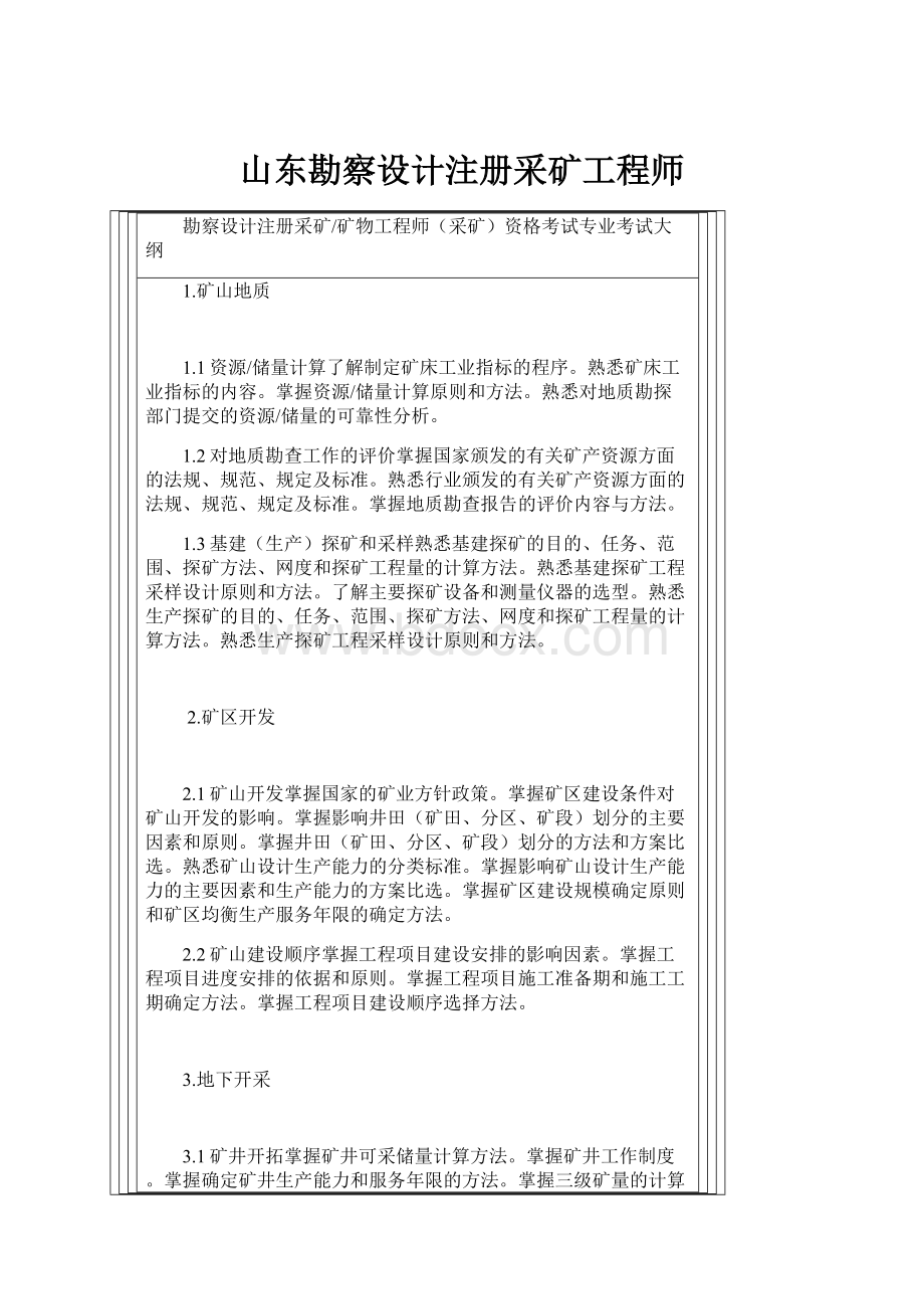 山东勘察设计注册采矿工程师.docx_第1页