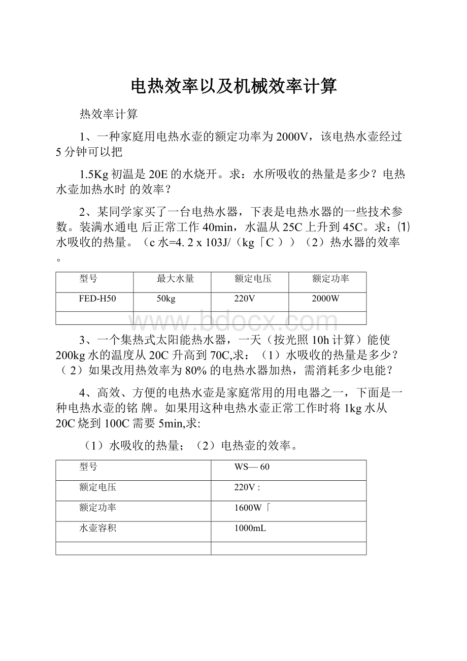 电热效率以及机械效率计算.docx