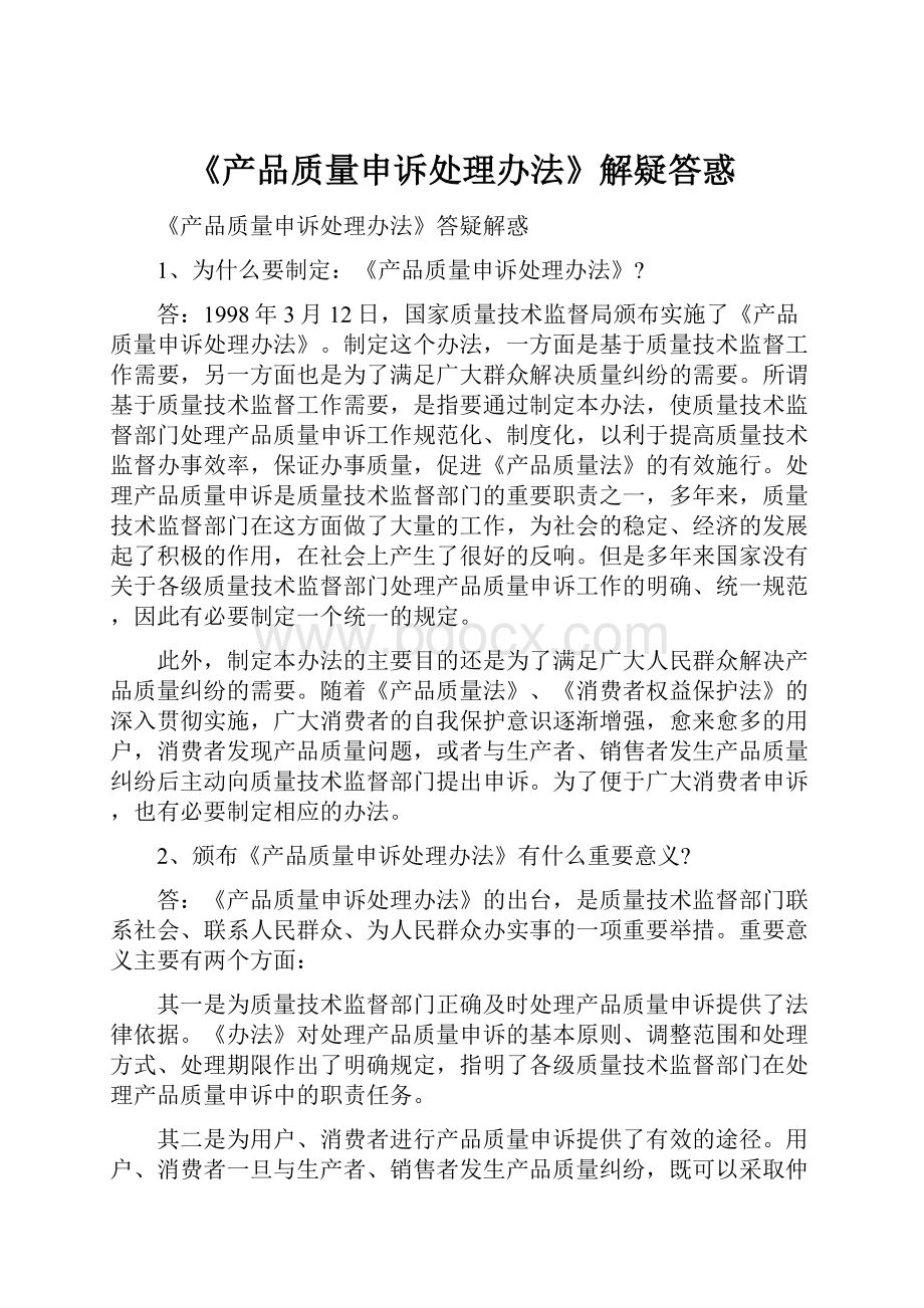 《产品质量申诉处理办法》解疑答惑.docx