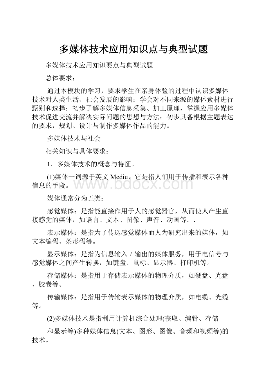 多媒体技术应用知识点与典型试题.docx