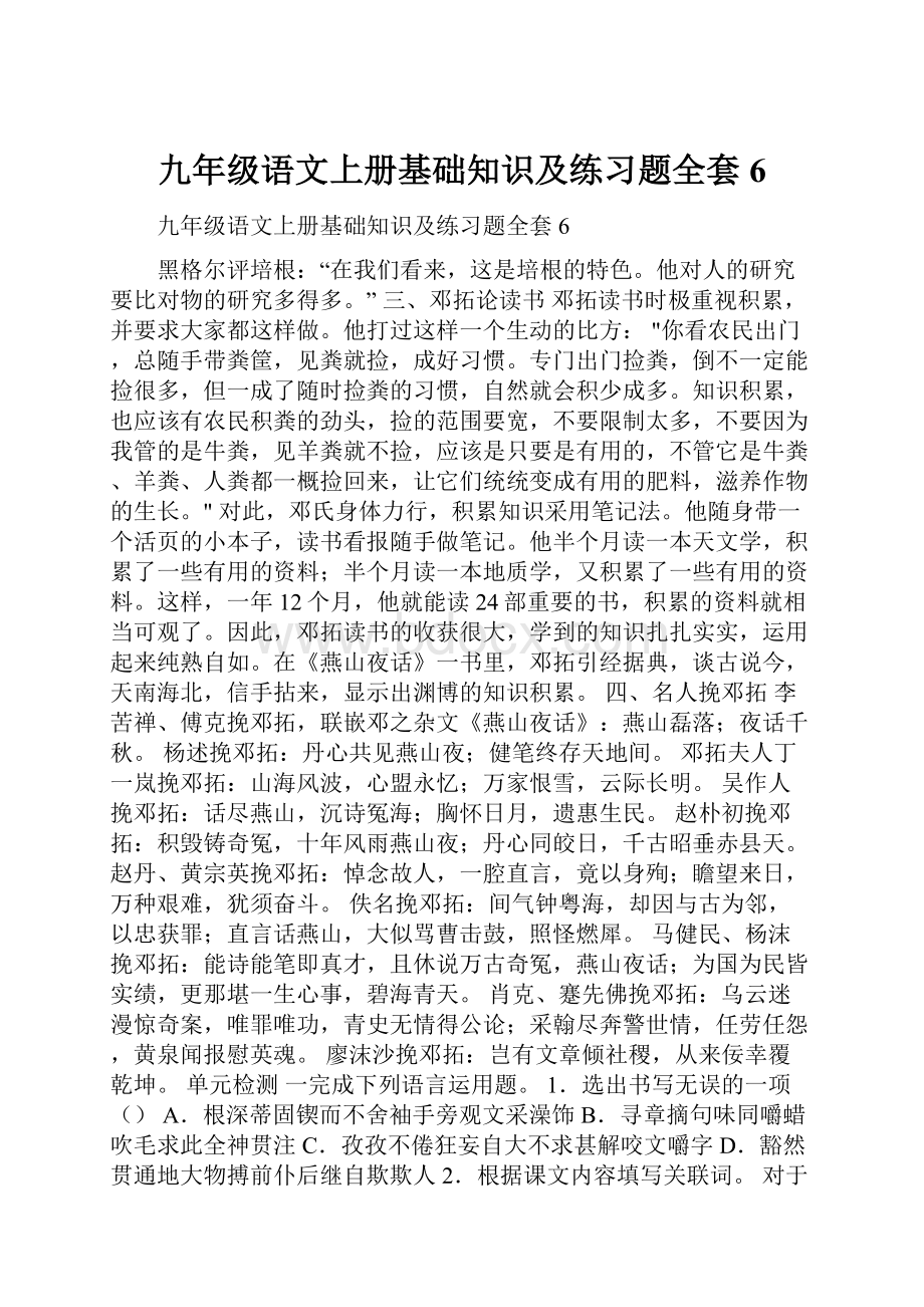 九年级语文上册基础知识及练习题全套6.docx