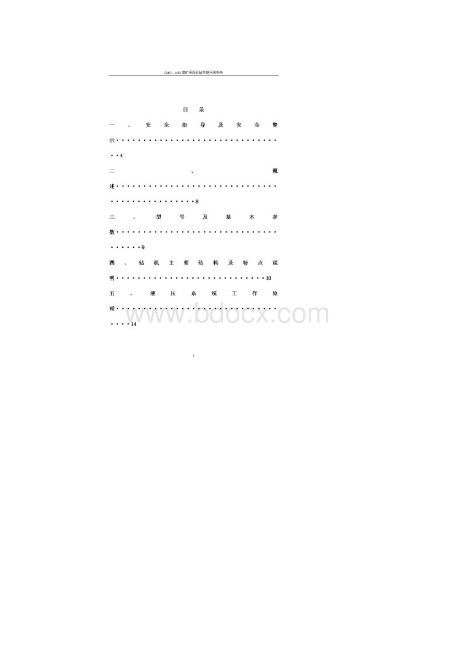 CMS11480煤矿用深孔钻车使用说明书.docx_第3页