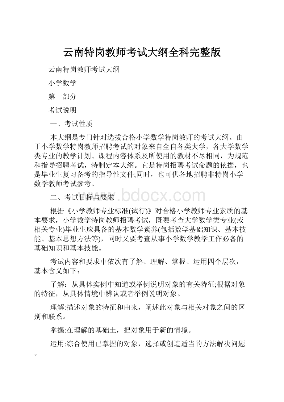 云南特岗教师考试大纲全科完整版.docx