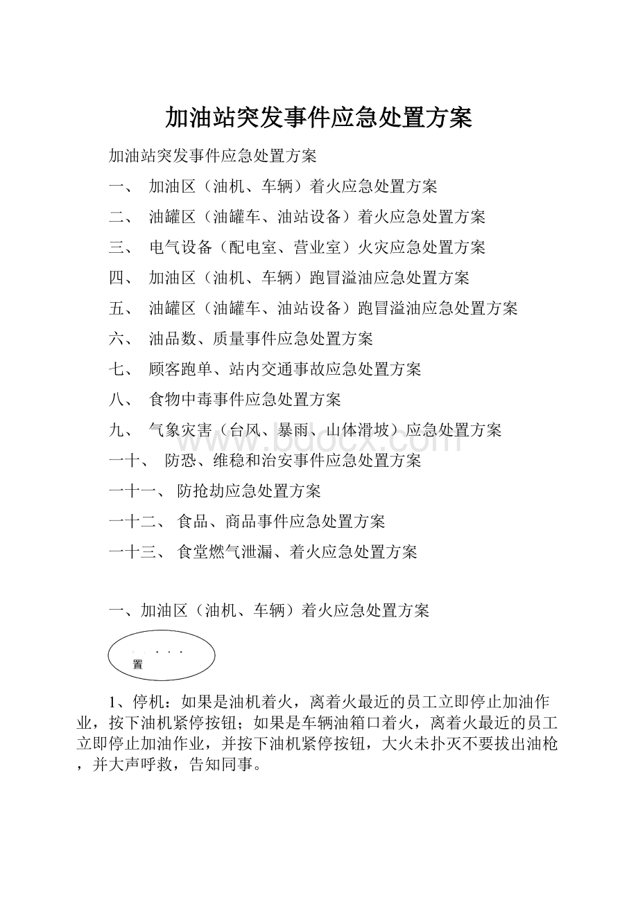 加油站突发事件应急处置方案.docx