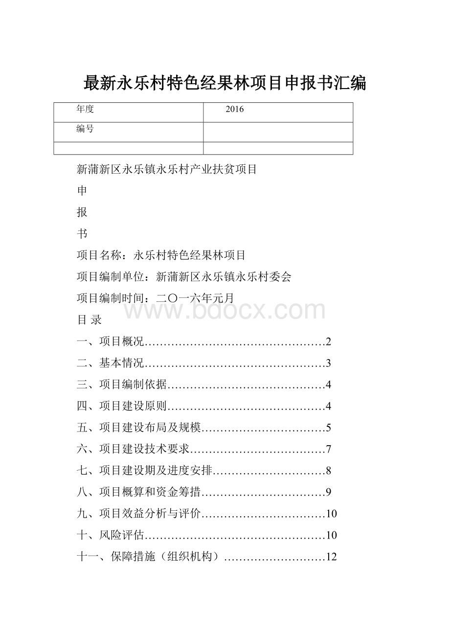 最新永乐村特色经果林项目申报书汇编.docx_第1页