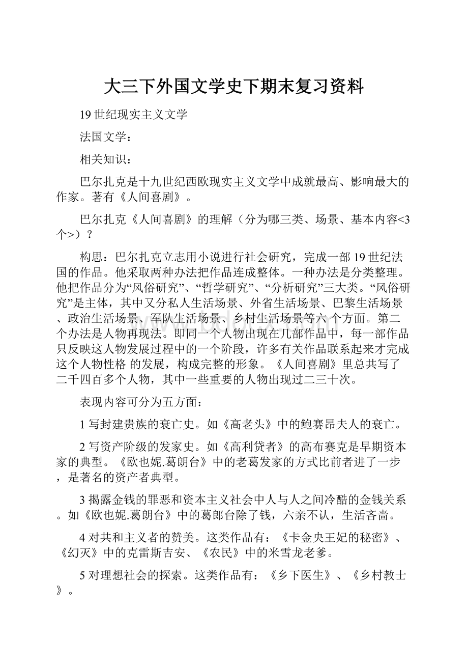 大三下外国文学史下期末复习资料.docx_第1页