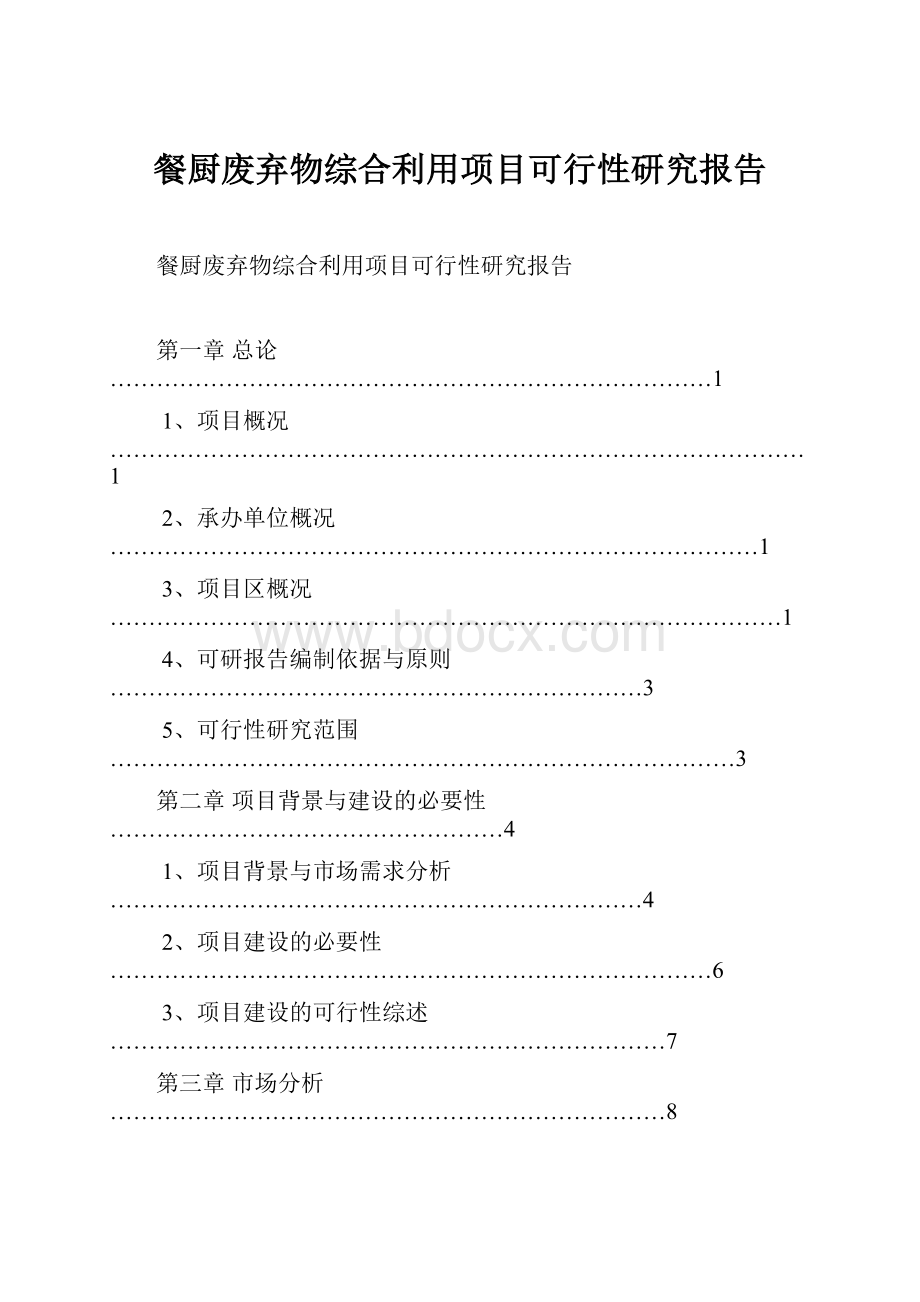 餐厨废弃物综合利用项目可行性研究报告.docx