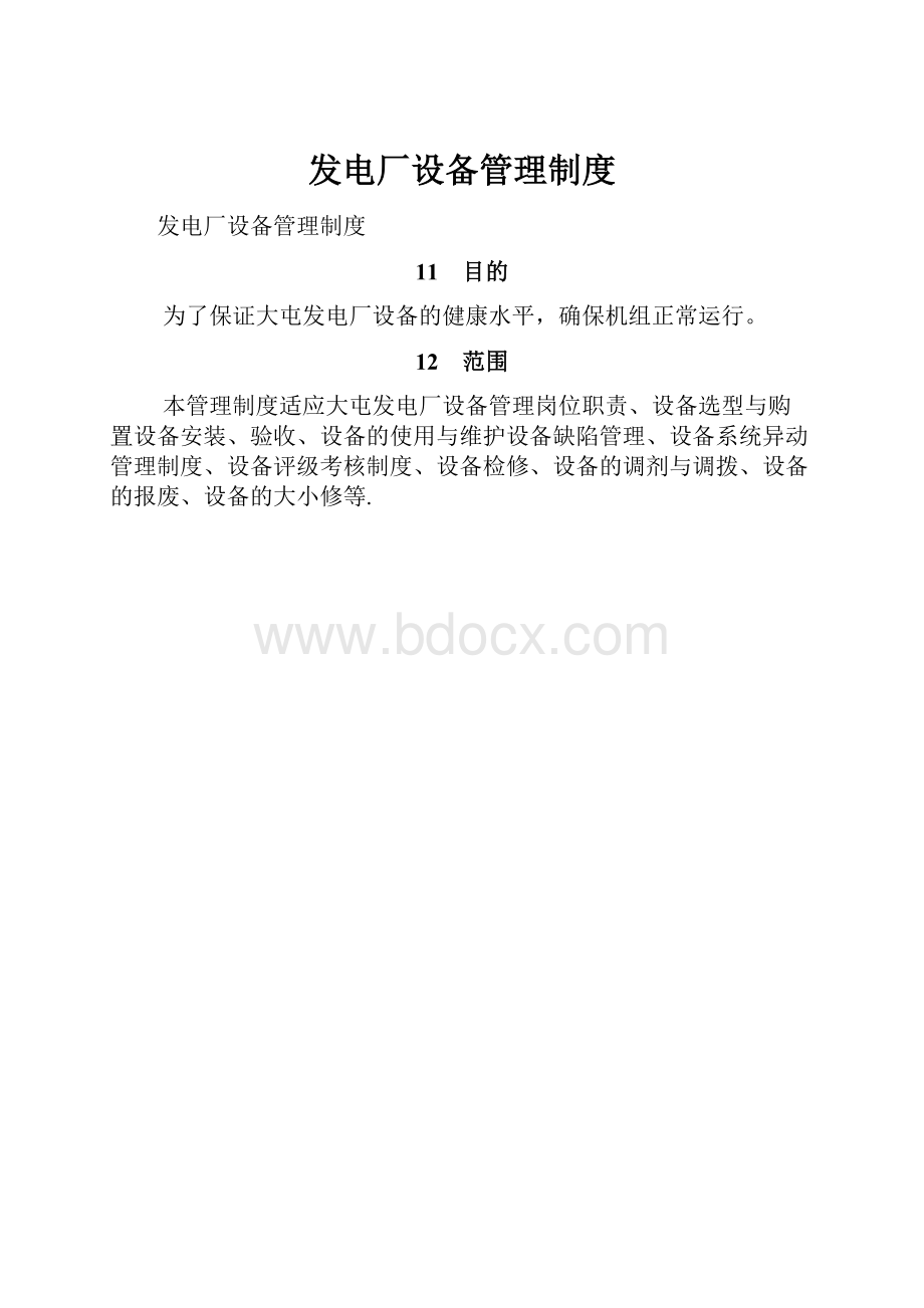 发电厂设备管理制度.docx_第1页