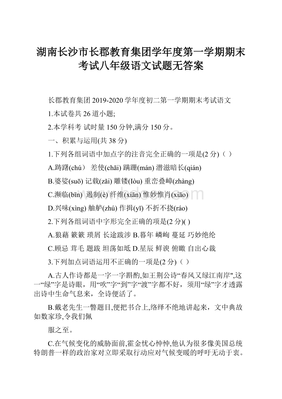 湖南长沙市长郡教育集团学年度第一学期期末考试八年级语文试题无答案.docx