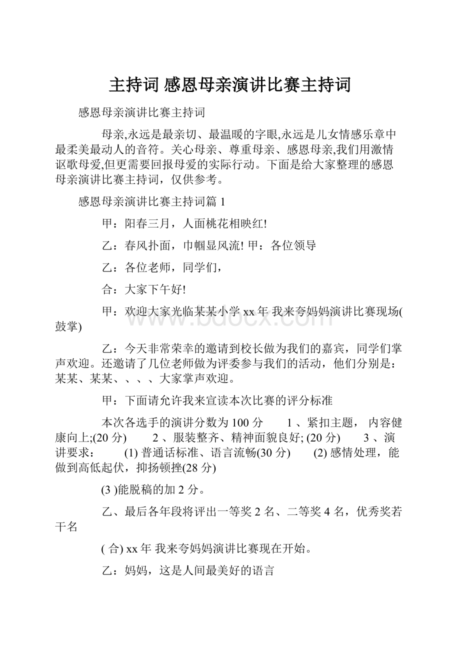 主持词 感恩母亲演讲比赛主持词.docx_第1页