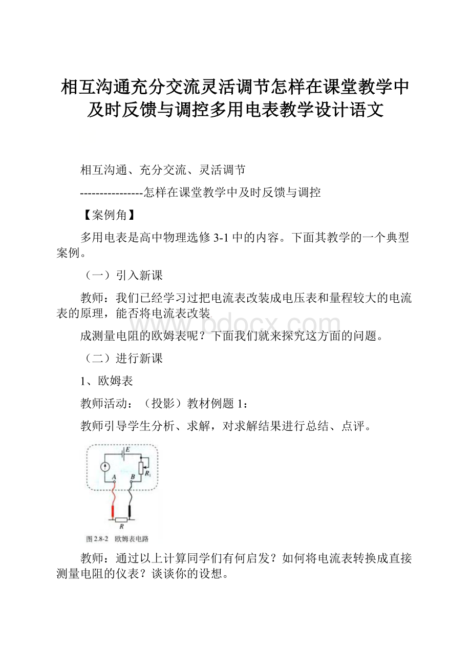 相互沟通充分交流灵活调节怎样在课堂教学中及时反馈与调控多用电表教学设计语文.docx_第1页