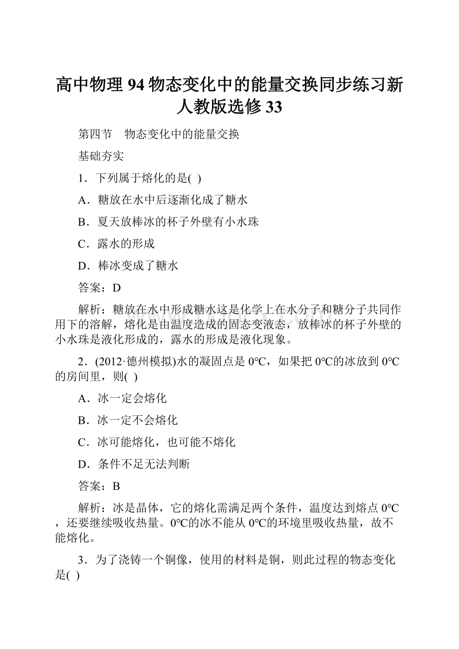 高中物理94物态变化中的能量交换同步练习新人教版选修33.docx