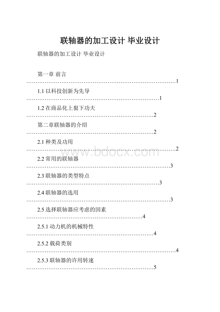 联轴器的加工设计毕业设计.docx