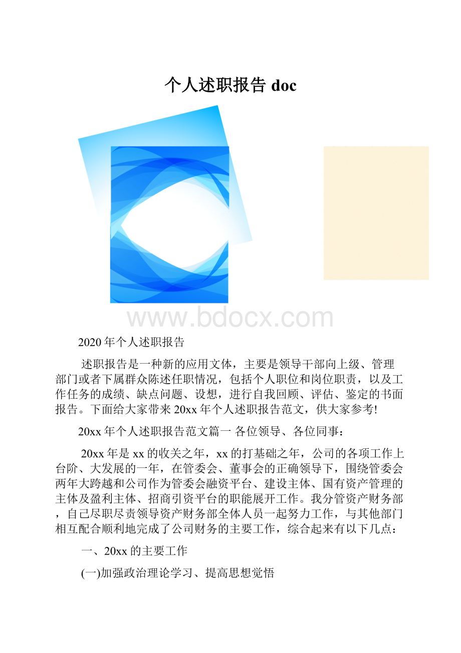 个人述职报告doc.docx