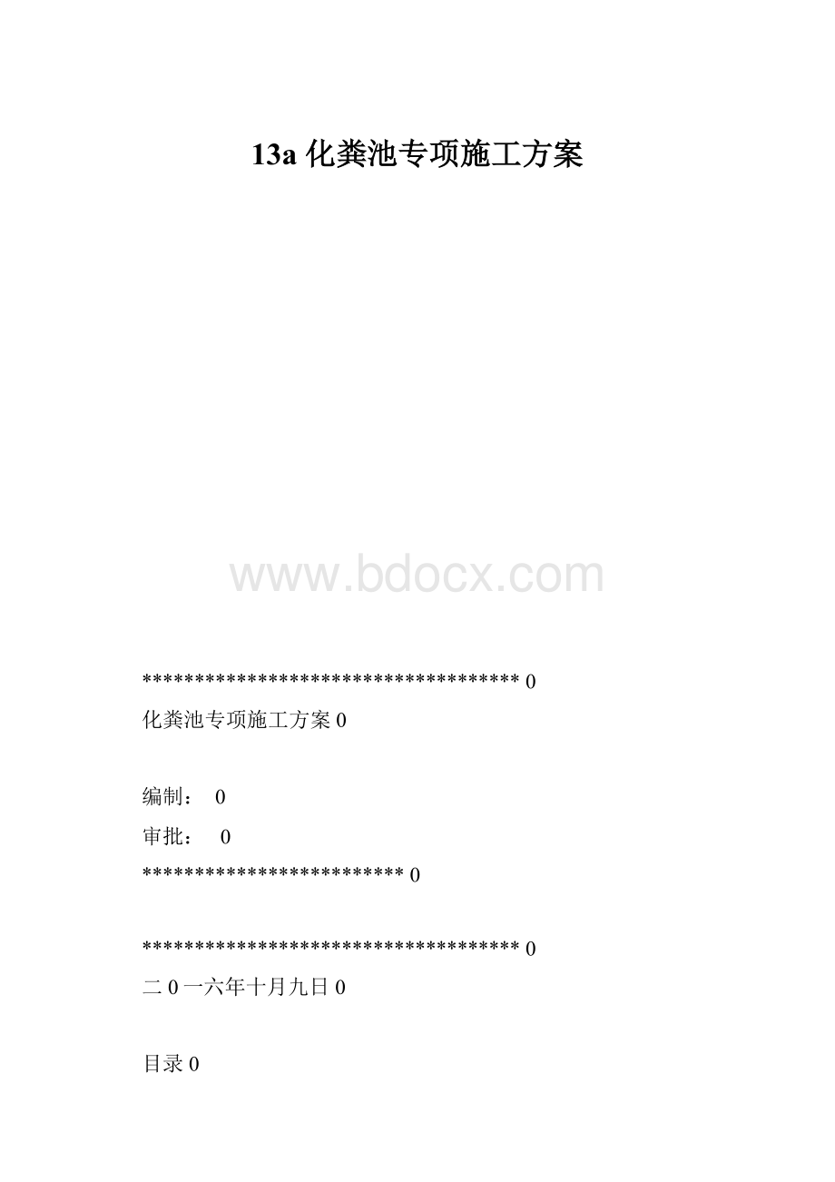 13a 化粪池专项施工方案.docx