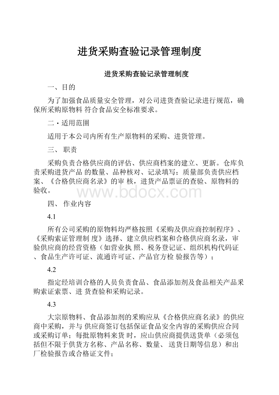 进货采购查验记录管理制度.docx_第1页