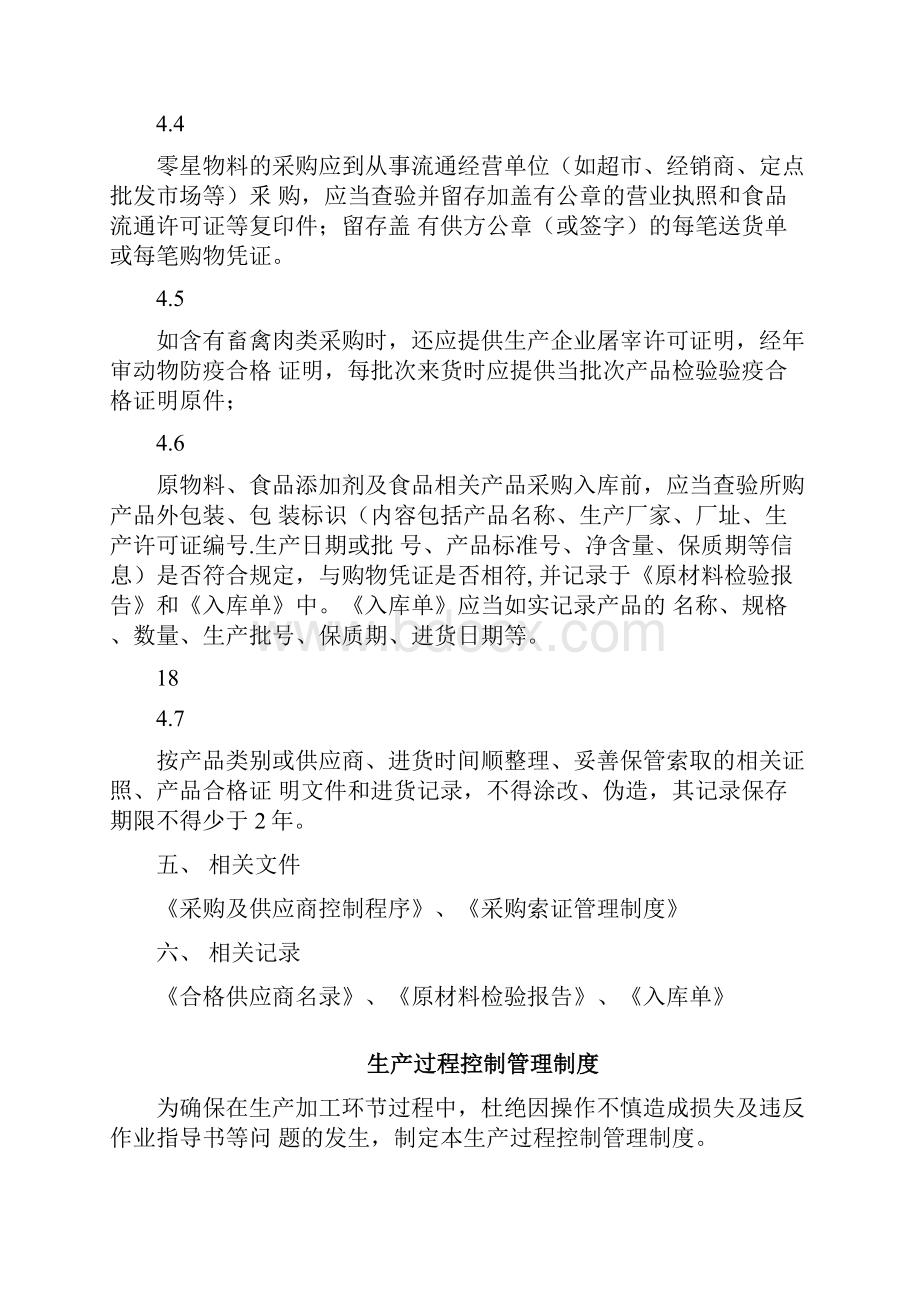 进货采购查验记录管理制度.docx_第2页