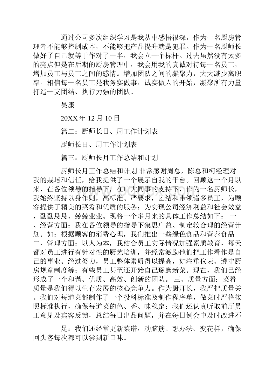 厨师长周工作计划总结工作范文.docx_第3页