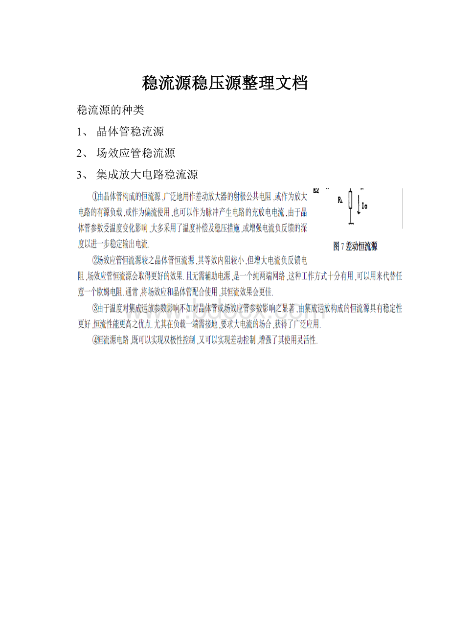 稳流源稳压源整理文档.docx