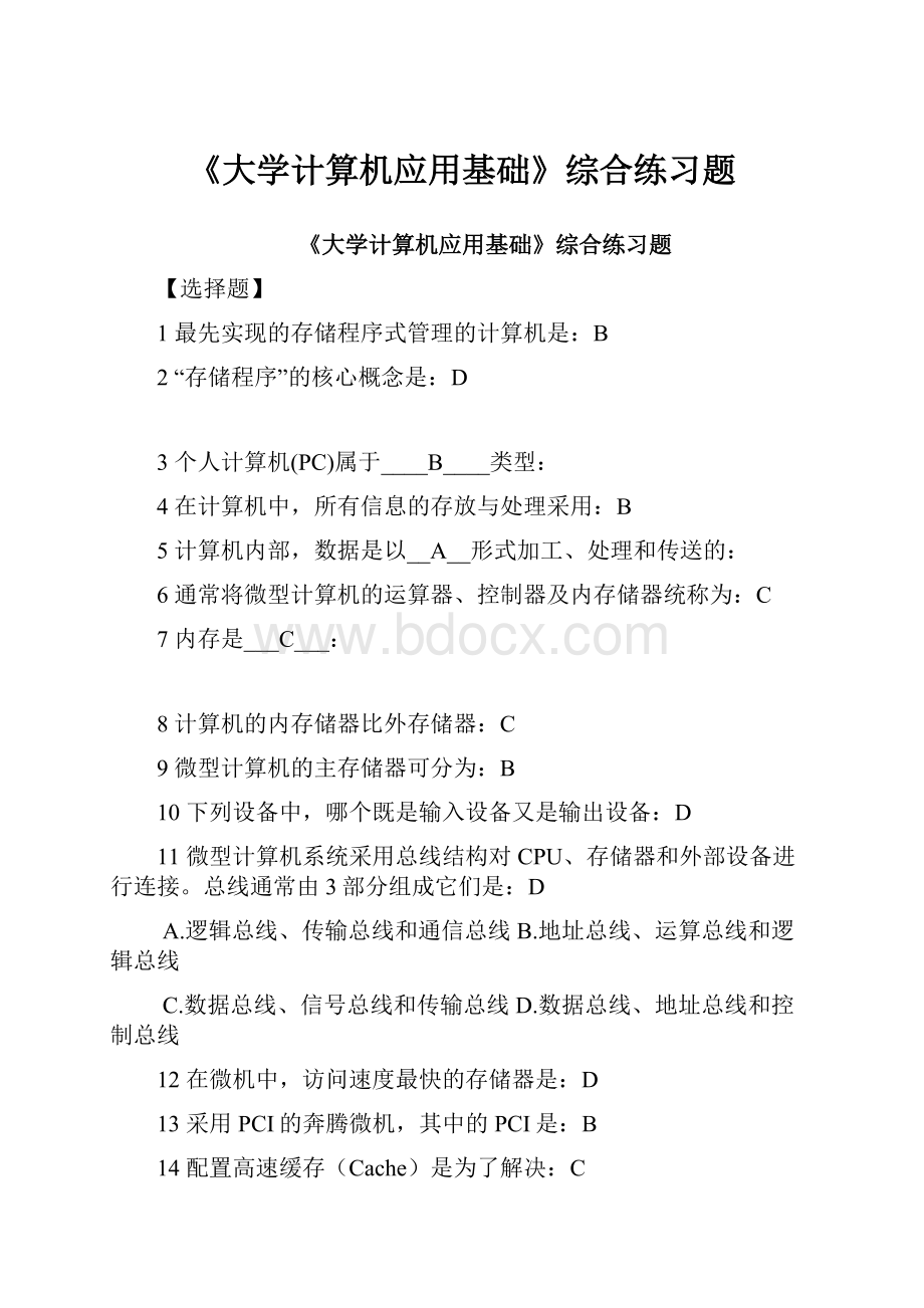 《大学计算机应用基础》综合练习题.docx