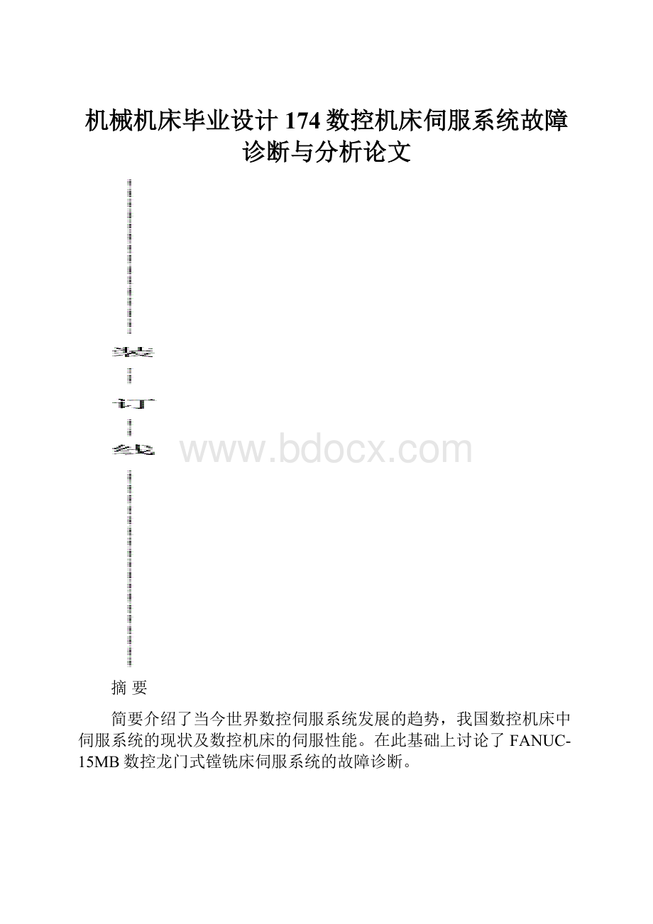 机械机床毕业设计174数控机床伺服系统故障诊断与分析论文.docx