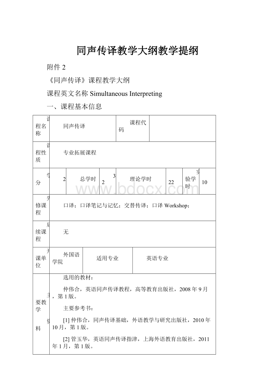 同声传译教学大纲教学提纲.docx