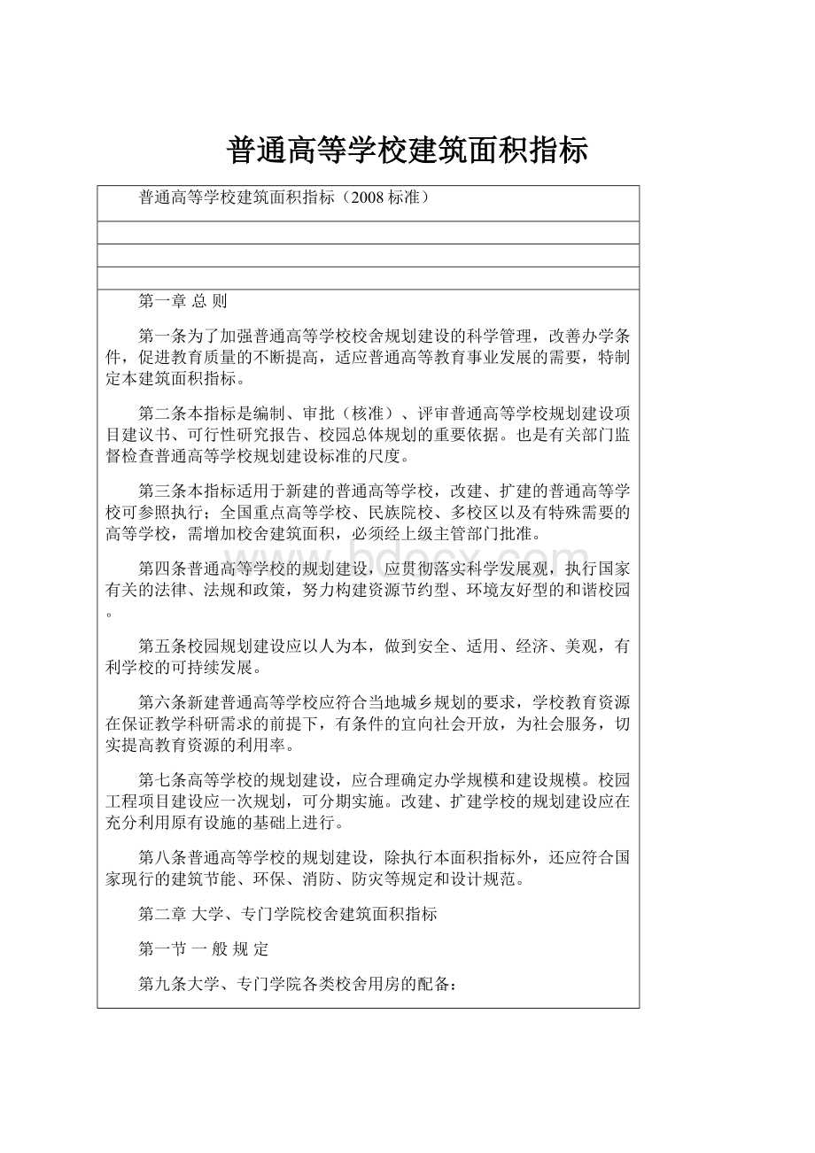 普通高等学校建筑面积指标.docx