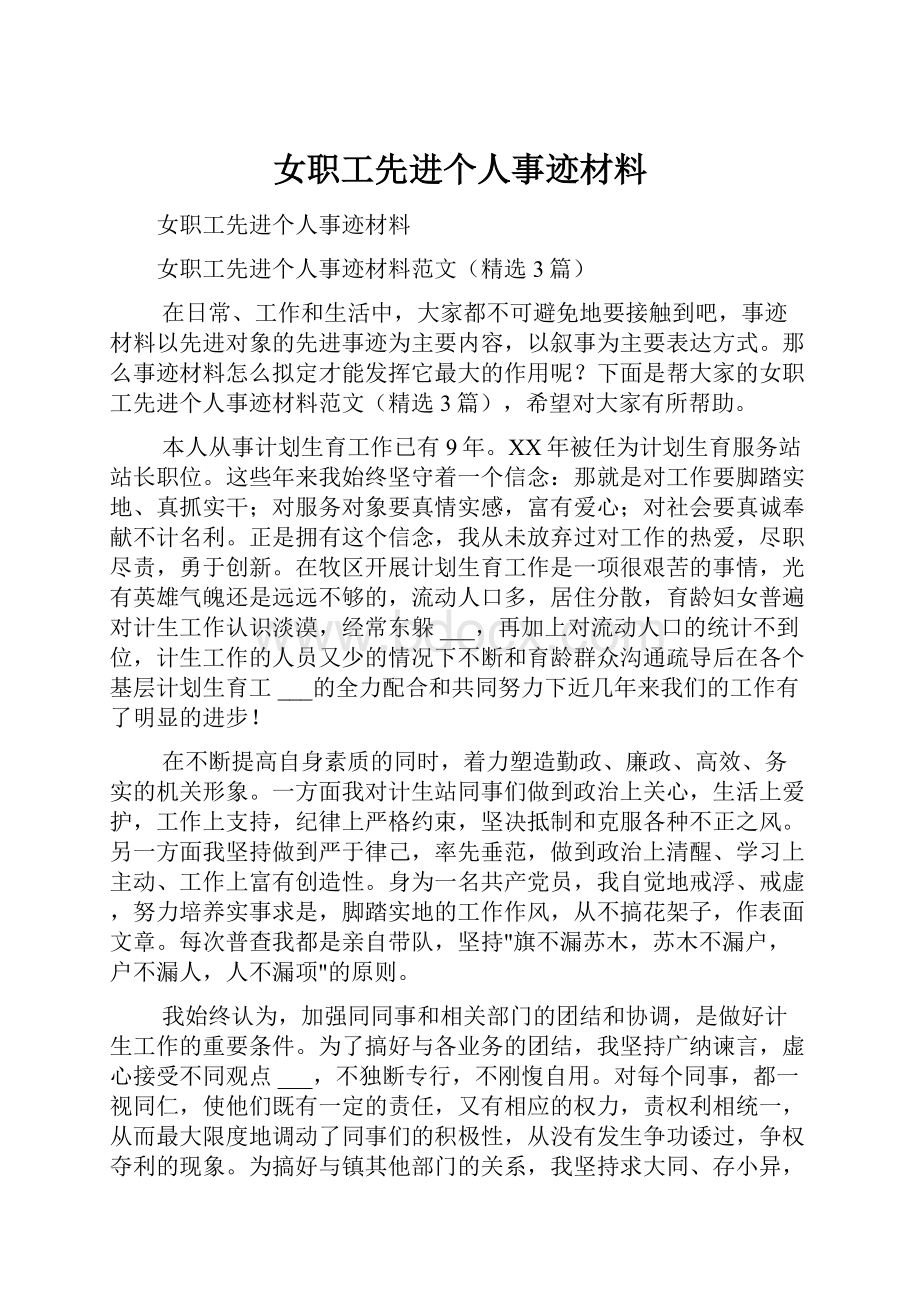 女职工先进个人事迹材料.docx_第1页