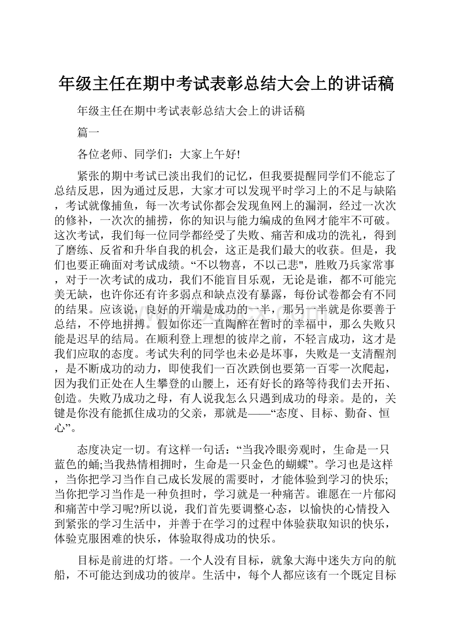 年级主任在期中考试表彰总结大会上的讲话稿.docx_第1页